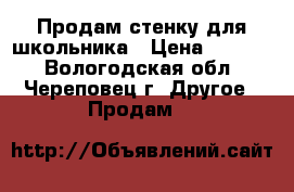 Продам стенку для школьника › Цена ­ 3 000 - Вологодская обл., Череповец г. Другое » Продам   